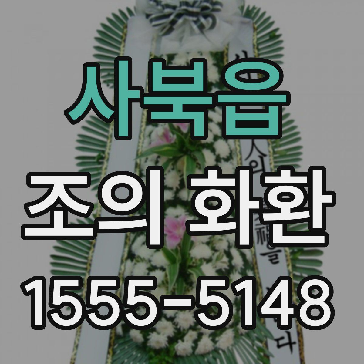 사북읍 조의 화환