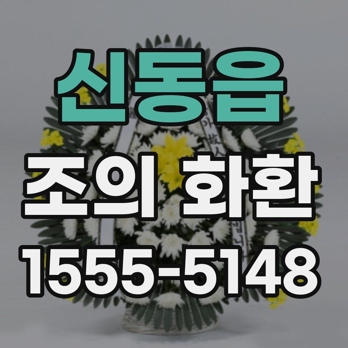 신동읍 조의 화환