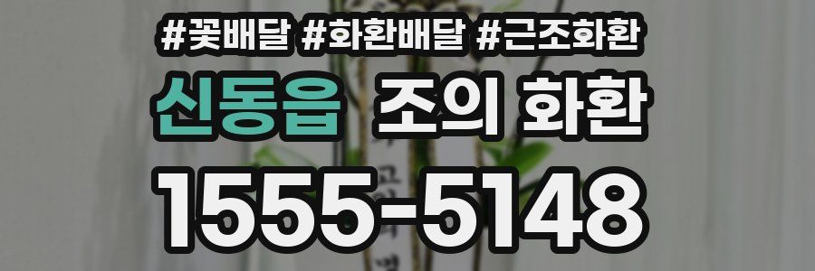 신동읍 조의 화환