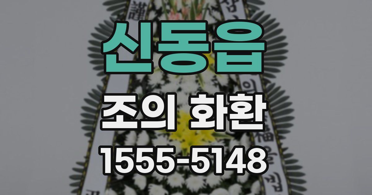 신동읍 조의 화환