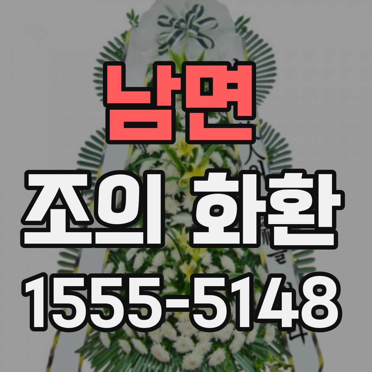 남면 조의 화환