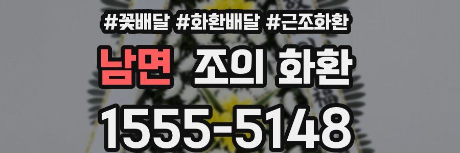남면 조의 화환