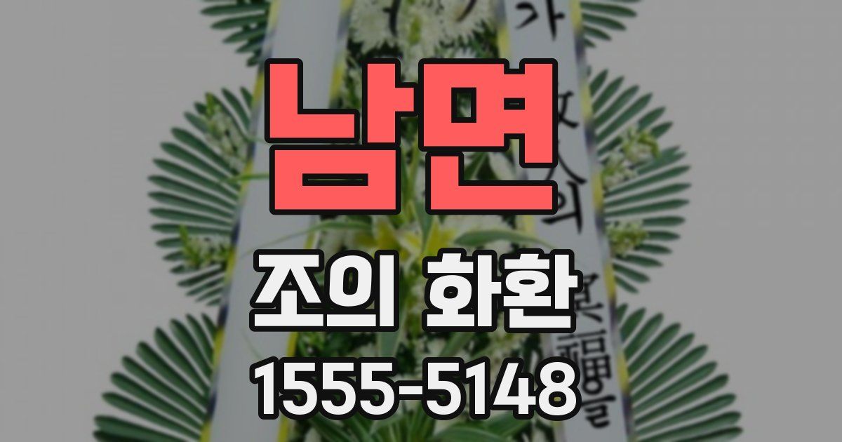 남면 조의 화환