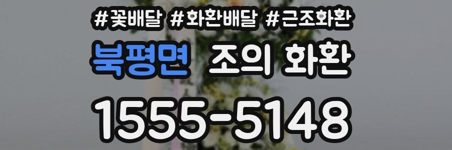 북평면 조의 화환