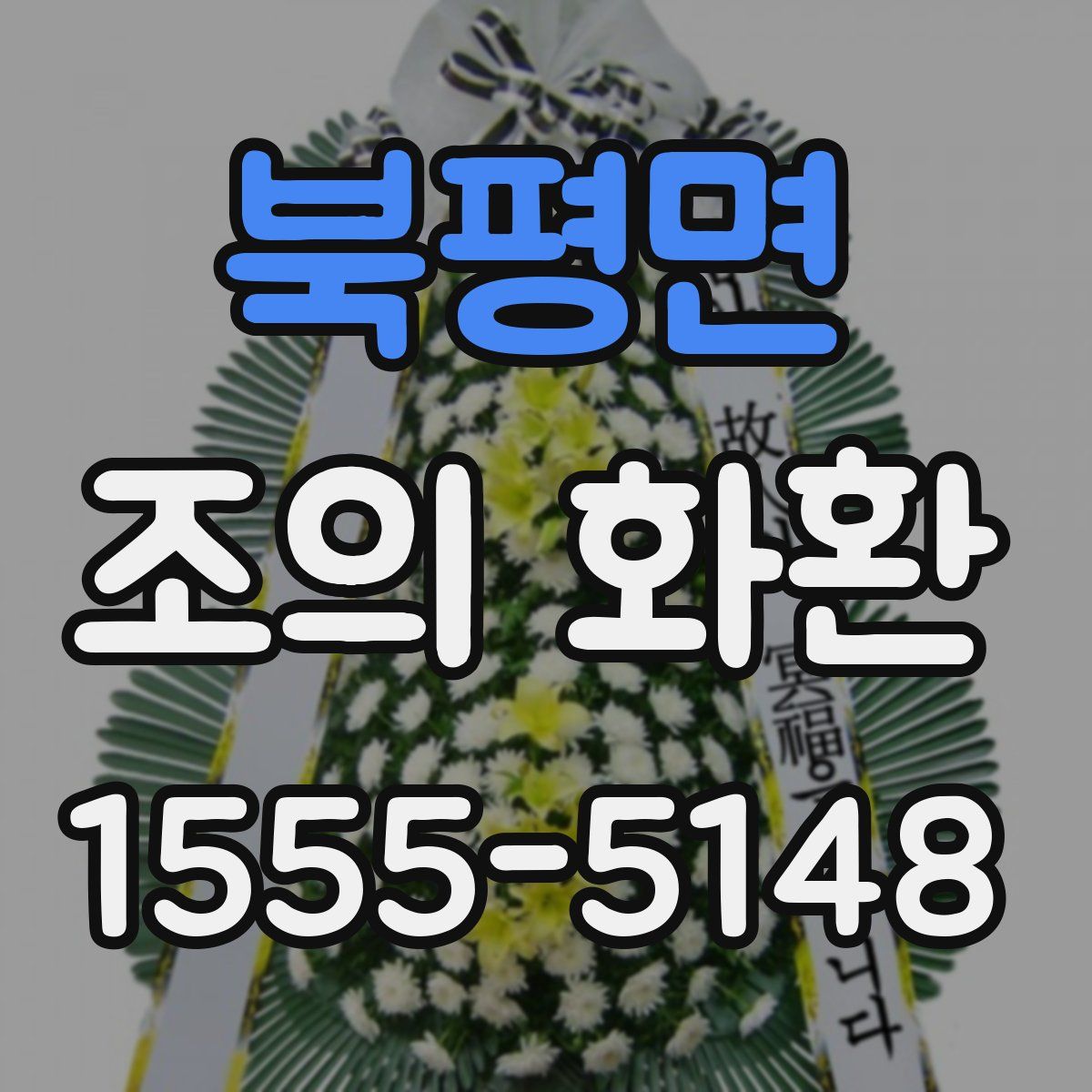 북평면 조의 화환