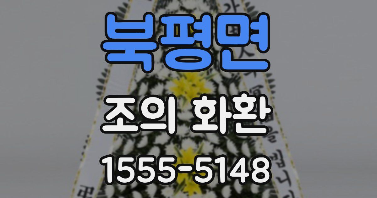 북평면 조의 화환