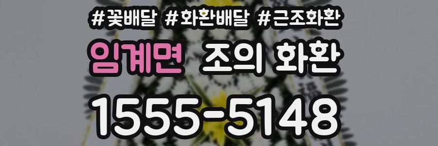 임계면 조의 화환