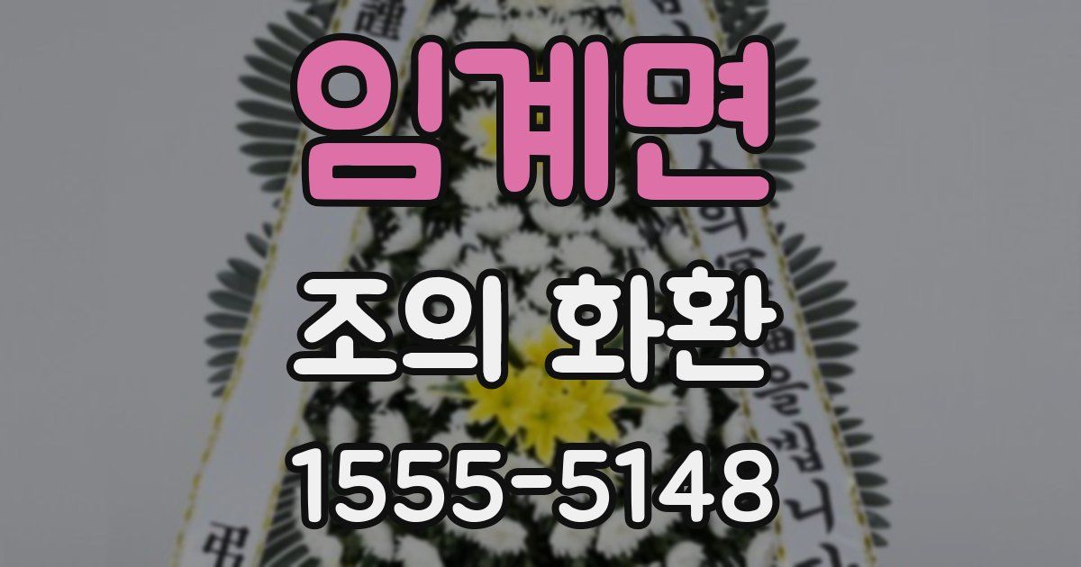 임계면 조의 화환