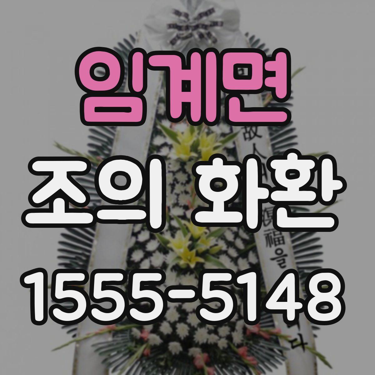 임계면 조의 화환