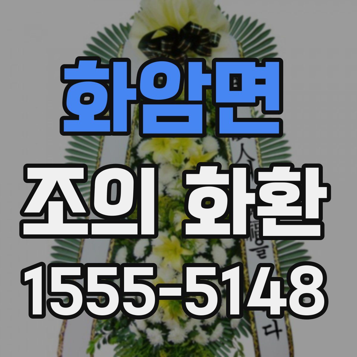 화암면 조의 화환