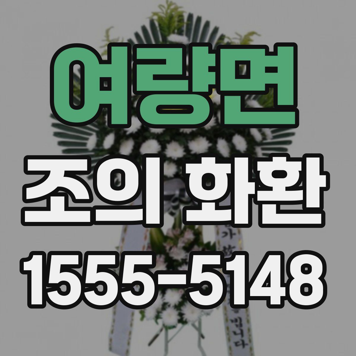 여량면 조의 화환