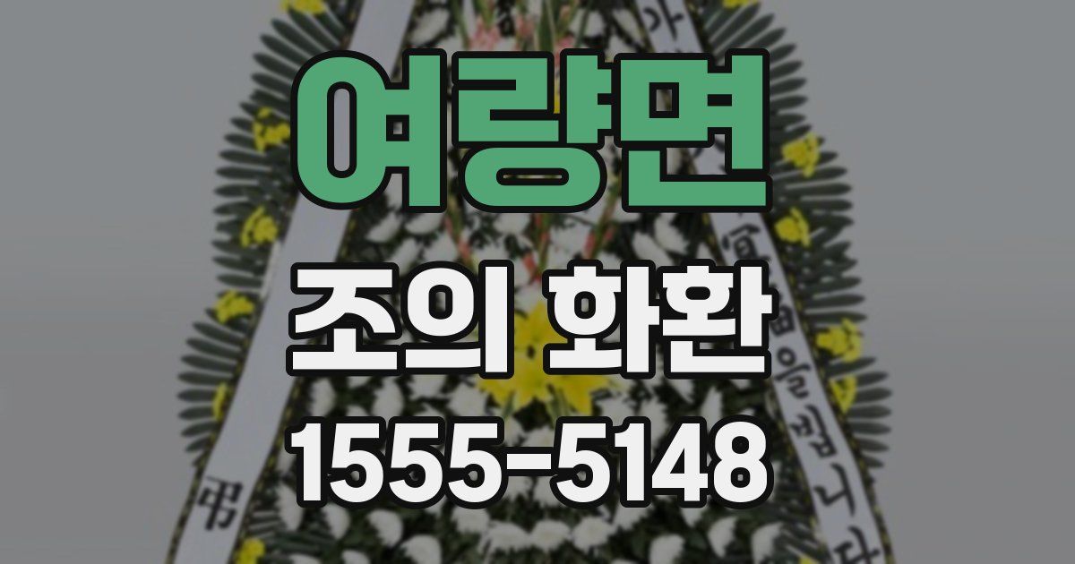 여량면 조의 화환
