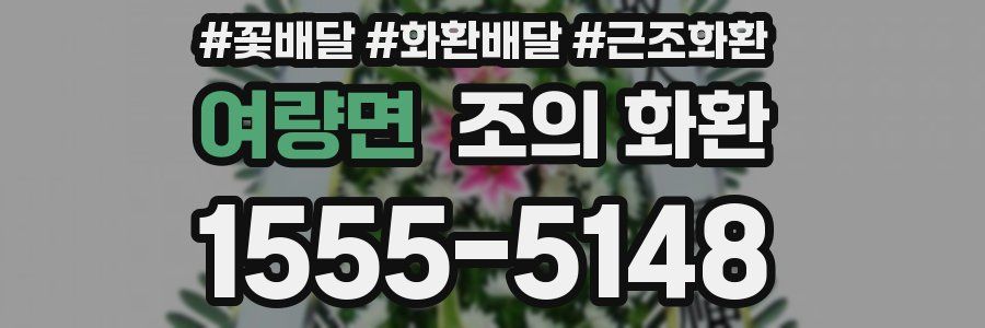 여량면 조의 화환