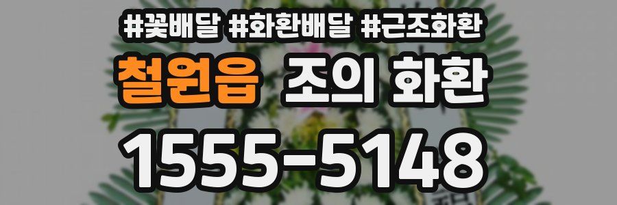철원읍 조의 화환