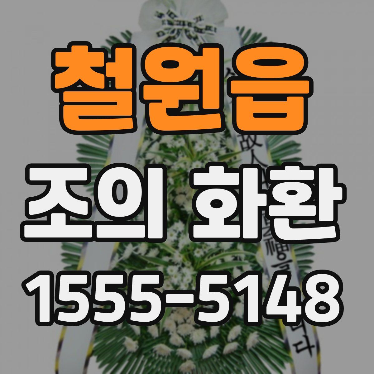 철원읍 조의 화환