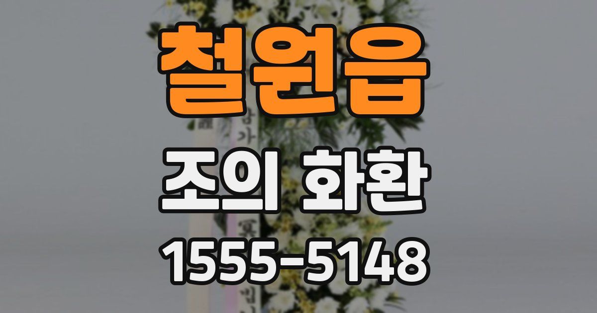 철원읍 조의 화환