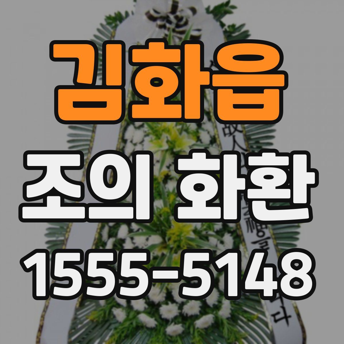 김화읍 조의 화환