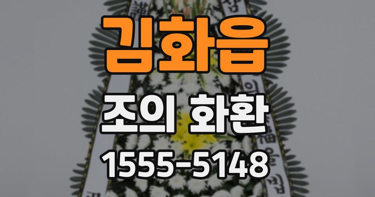 김화읍 조의 화환
