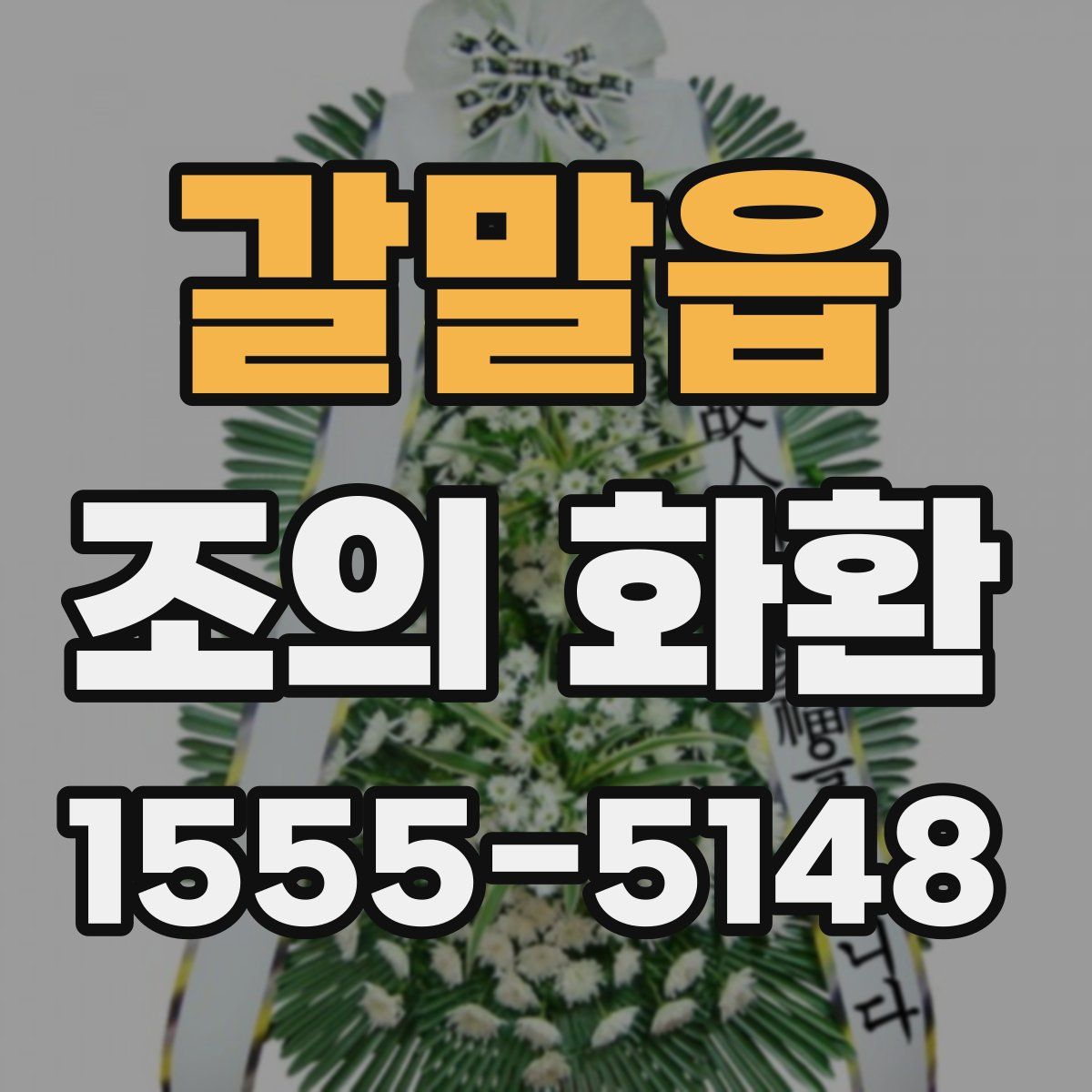 갈말읍 조의 화환