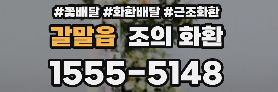갈말읍 조의 화환