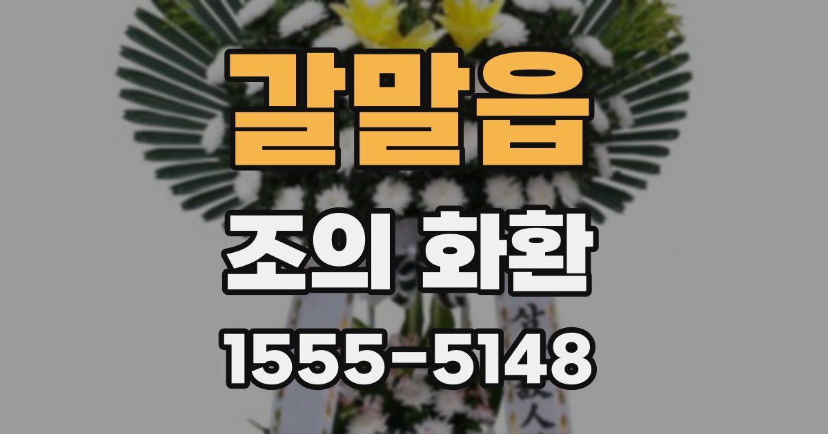 갈말읍 조의 화환