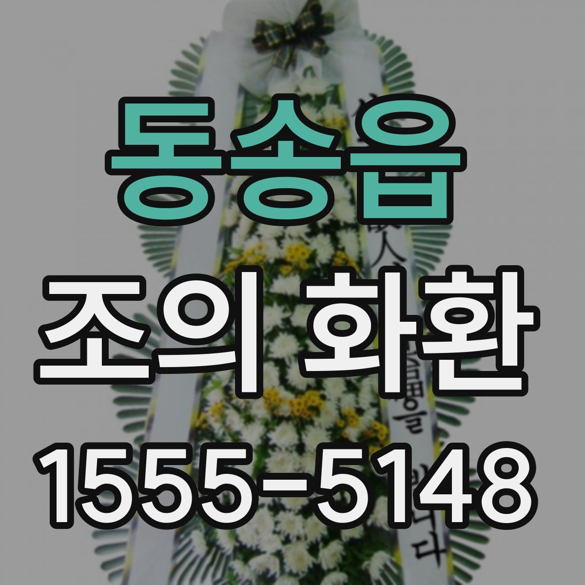 동송읍 조의 화환