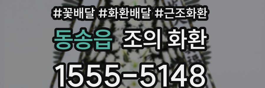 동송읍 조의 화환