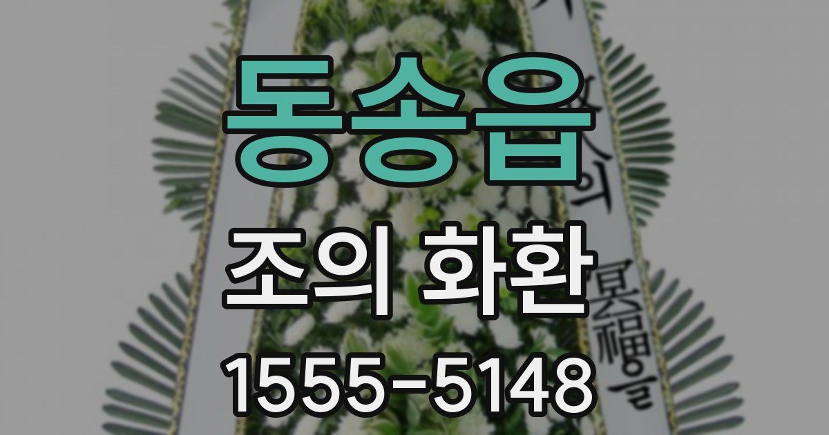 동송읍 조의 화환