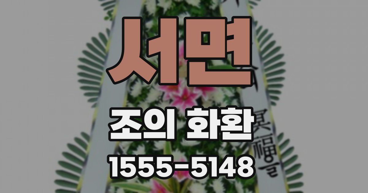 서면 조의 화환