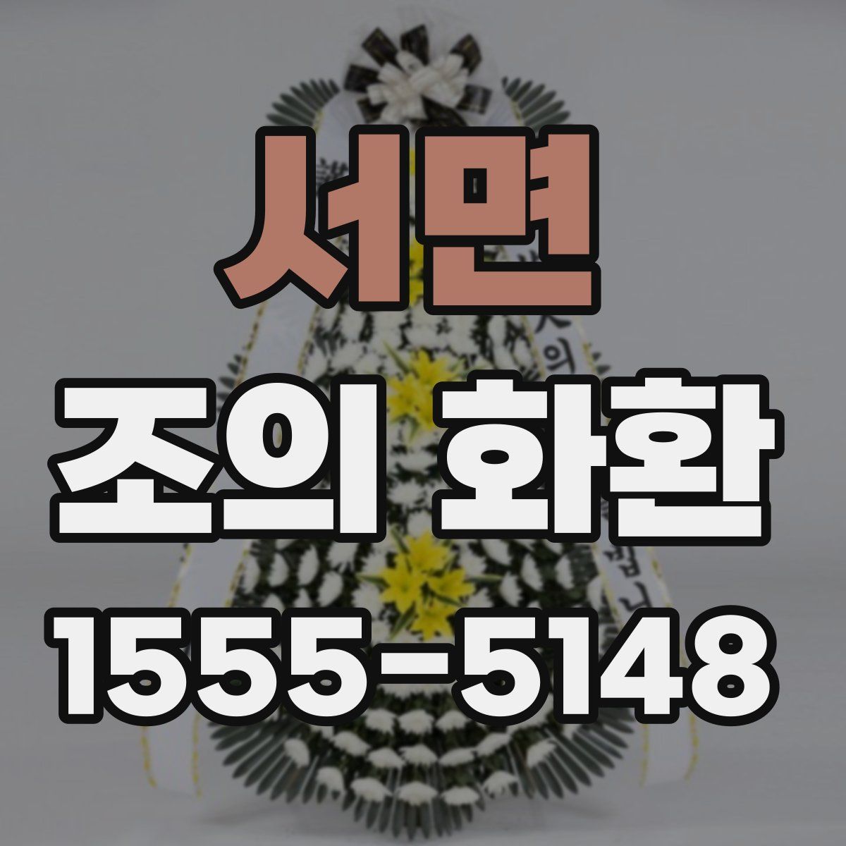서면 조의 화환