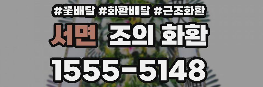 서면 조의 화환
