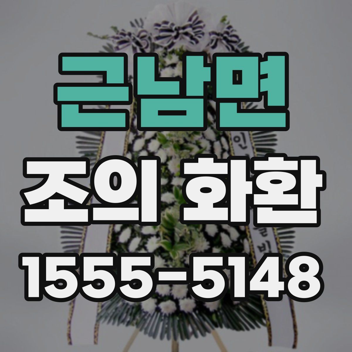 근남면 조의 화환