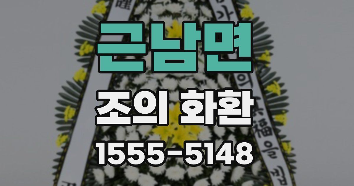 근남면 조의 화환
