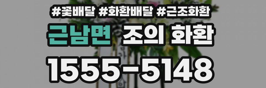 근남면 조의 화환