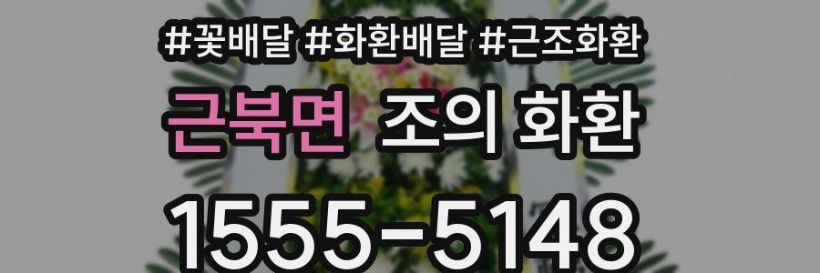 근북면 조의 화환