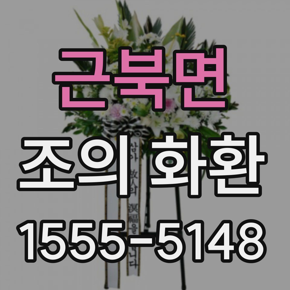 근북면 조의 화환