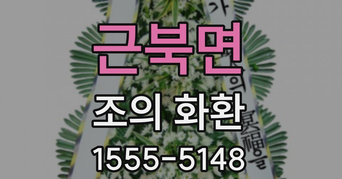 근북면 조의 화환