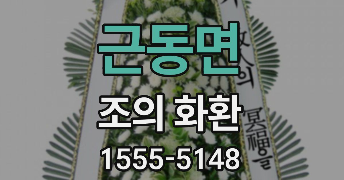 근동면 조의 화환