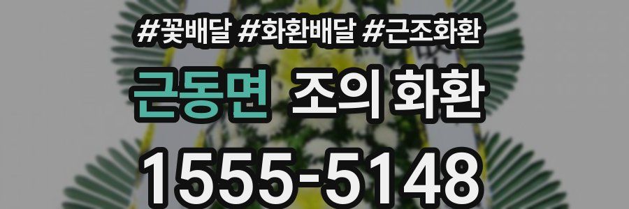 근동면 조의 화환