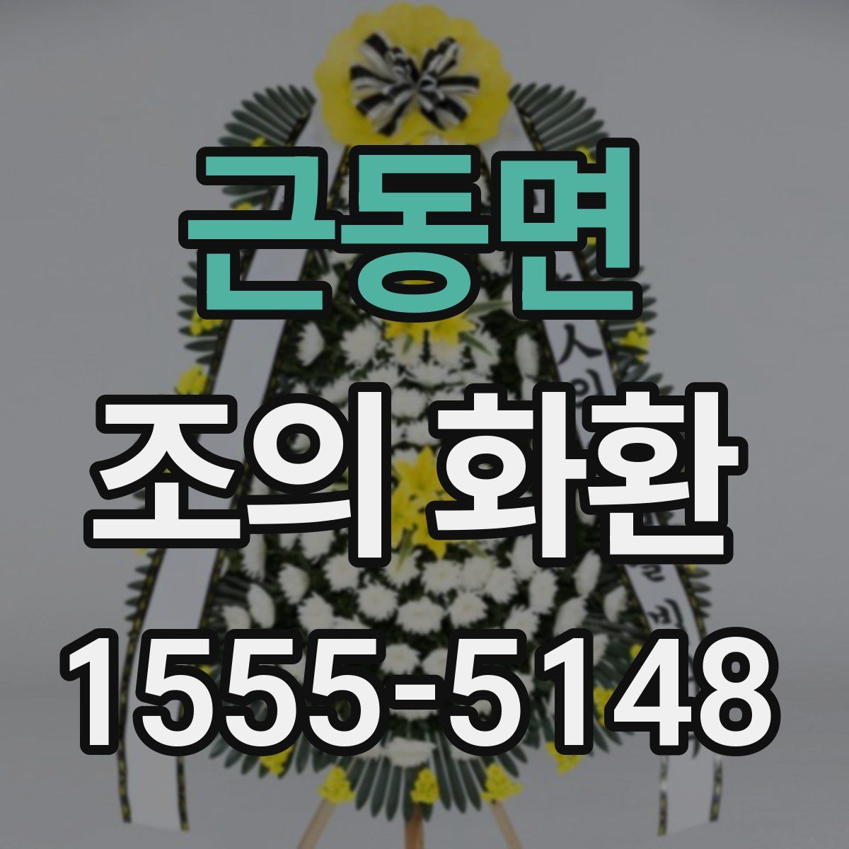 근동면 조의 화환