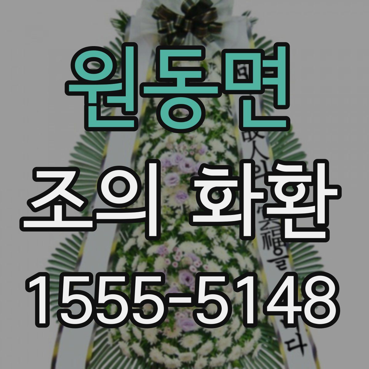 원동면 조의 화환