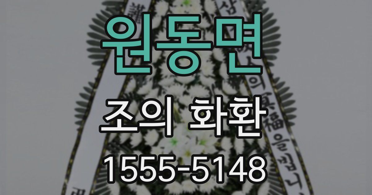 원동면 조의 화환