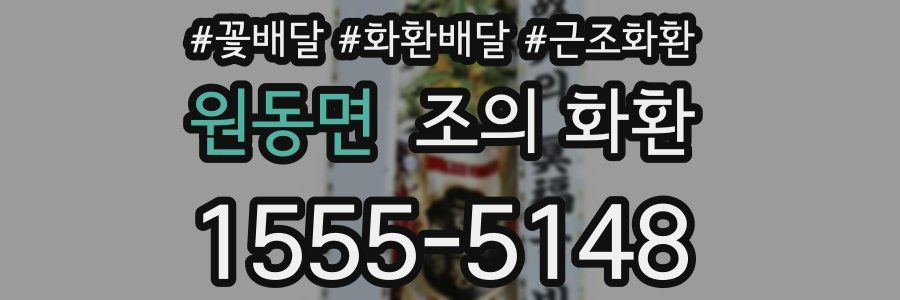 원동면 조의 화환