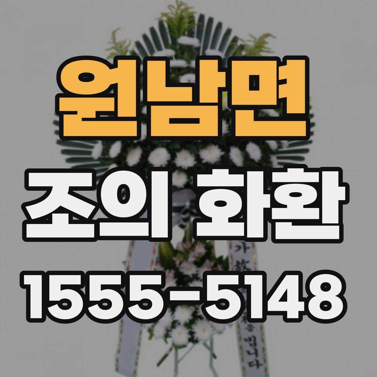 원남면 조의 화환