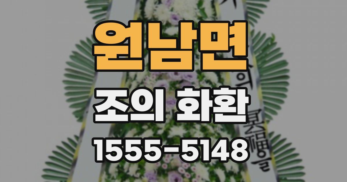 원남면 조의 화환