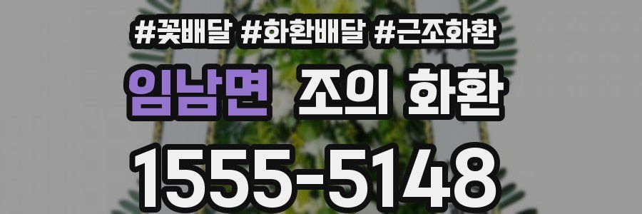 임남면 조의 화환