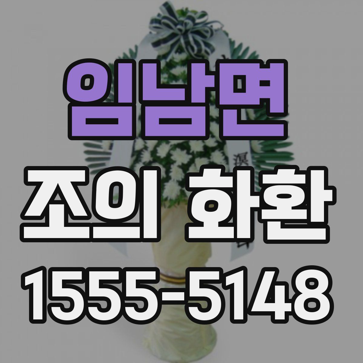 임남면 조의 화환