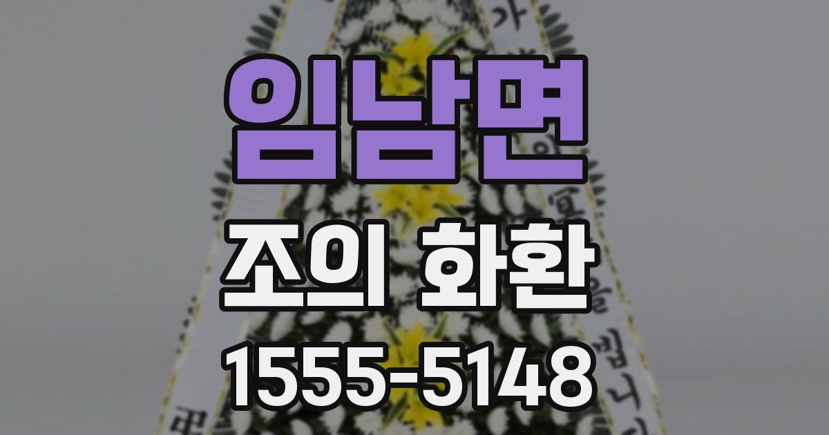 임남면 조의 화환