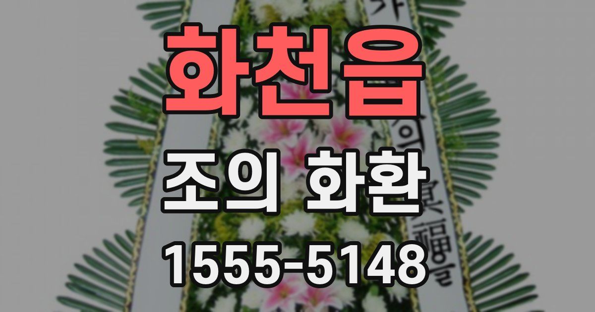 화천읍 조의 화환