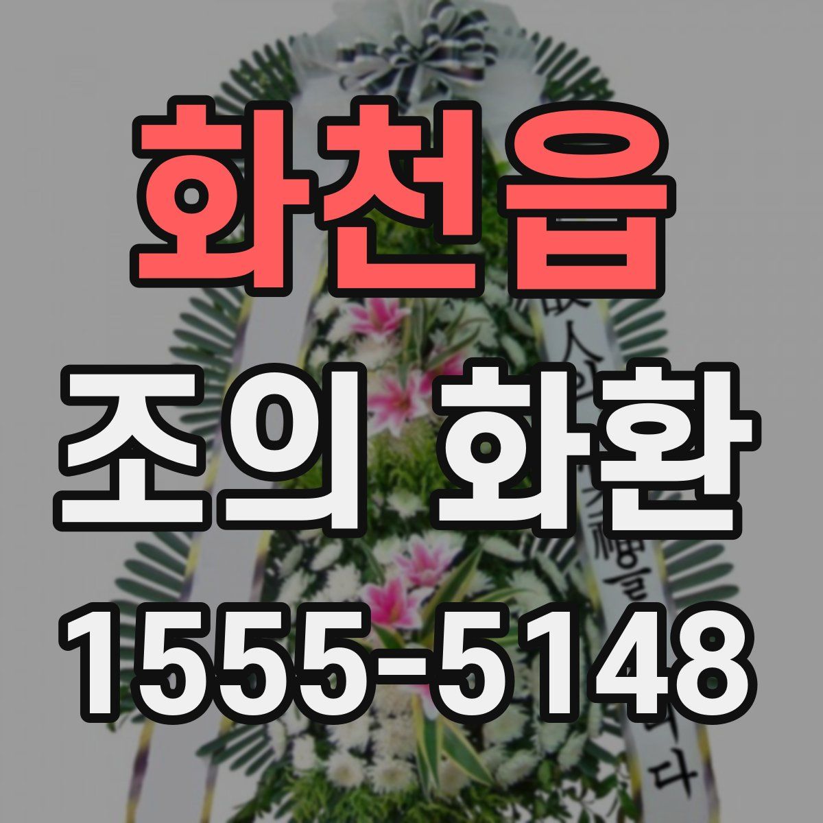 화천읍 조의 화환
